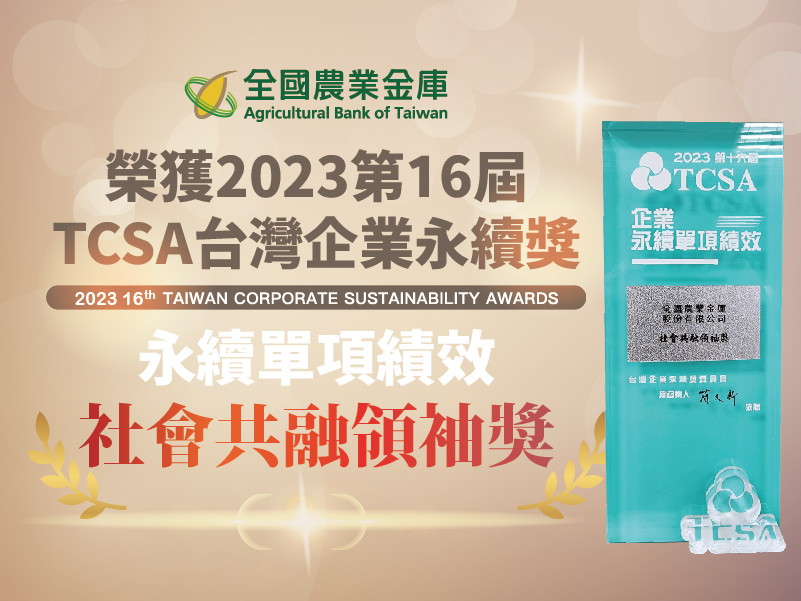 2023第16屆TCSA台灣企業永續獎-社會共融領袖獎